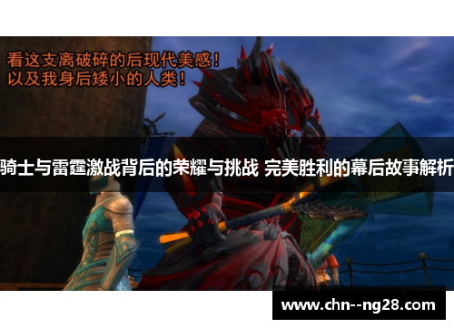 骑士与雷霆激战背后的荣耀与挑战 完美胜利的幕后故事解析