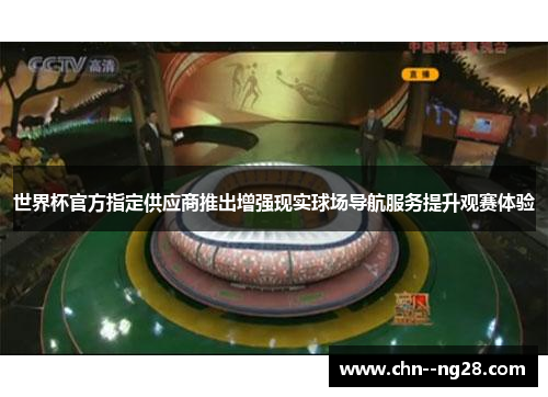 世界杯官方指定供应商推出增强现实球场导航服务提升观赛体验