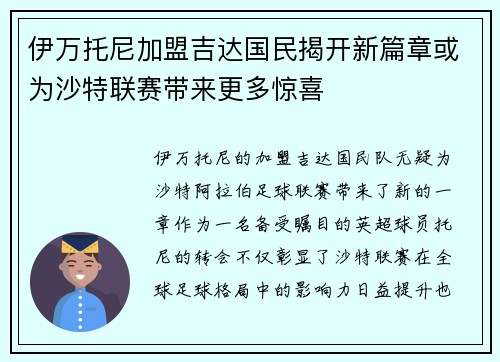 伊万托尼加盟吉达国民揭开新篇章或为沙特联赛带来更多惊喜