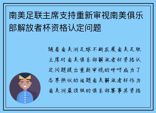 南美足联主席支持重新审视南美俱乐部解放者杯资格认定问题 南美足联主席支持重新审视南美俱乐部解放者杯资格认定问题