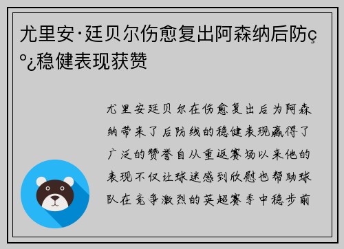 尤里安·廷贝尔伤愈复出阿森纳后防线稳健表现获赞