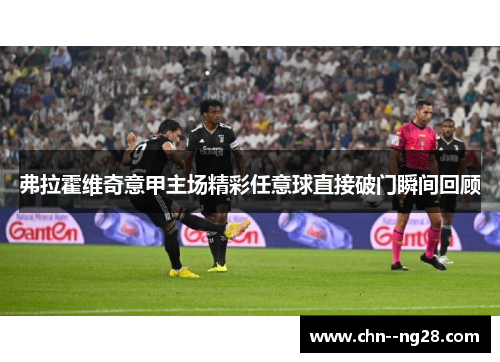 弗拉霍维奇意甲主场精彩任意球直接破门瞬间回顾