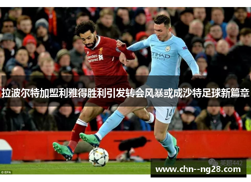 拉波尔特加盟利雅得胜利引发转会风暴或成沙特足球新篇章