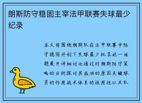 朗斯防守稳固主宰法甲联赛失球最少纪录
