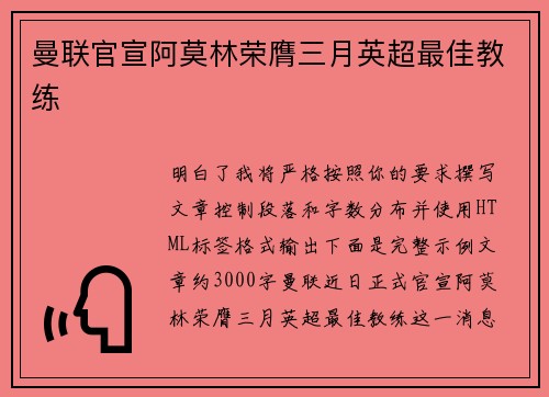 曼联官宣阿莫林荣膺三月英超最佳教练