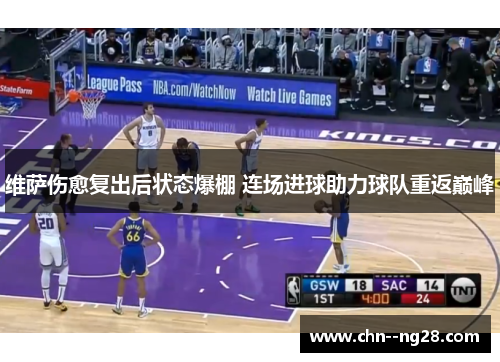 维萨伤愈复出后状态爆棚 连场进球助力球队重返巅峰