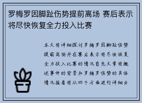 罗梅罗因脚趾伤势提前离场 赛后表示将尽快恢复全力投入比赛