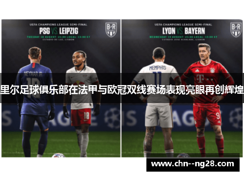 里尔足球俱乐部在法甲与欧冠双线赛场表现亮眼再创辉煌