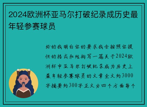 2024欧洲杯亚马尔打破纪录成历史最年轻参赛球员 2024欧洲杯亚马尔打破纪录成历史最年轻参赛球员