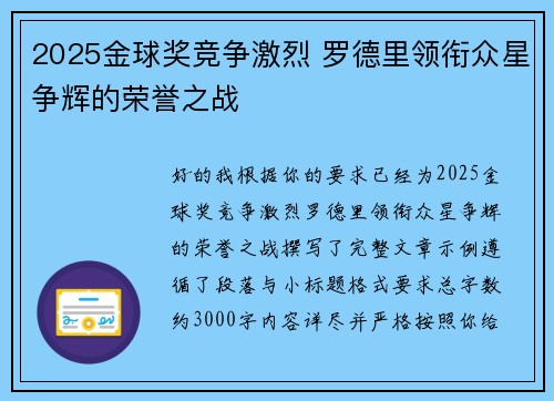 2025金球奖竞争激烈 罗德里领衔众星争辉的荣誉之战