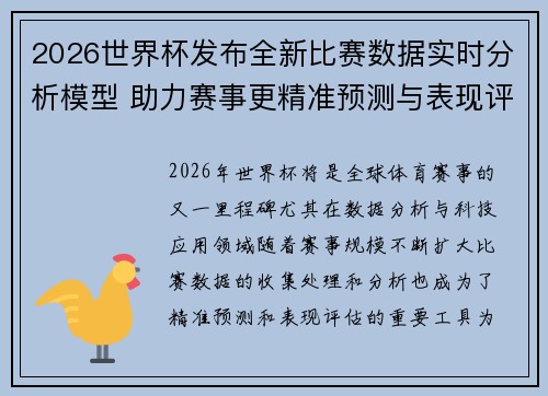 2026世界杯发布全新比赛数据实时分析模型 助力赛事更精准预测与表现评估