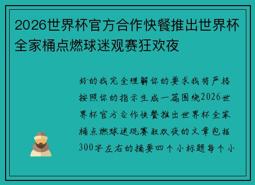 2026世界杯官方合作快餐推出世界杯全家桶点燃球迷观赛狂欢夜