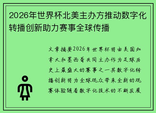 2026年世界杯北美主办方推动数字化转播创新助力赛事全球传播