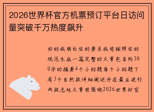 2026世界杯官方机票预订平台日访问量突破千万热度飙升