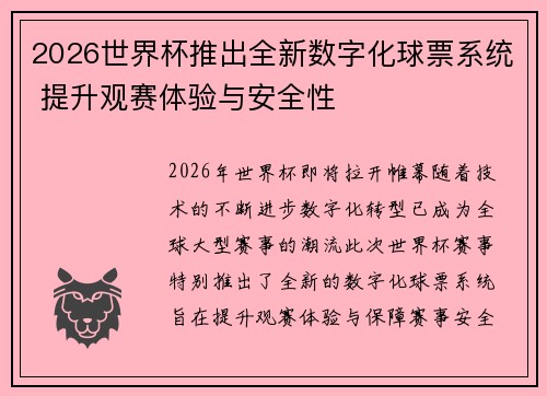2026世界杯推出全新数字化球票系统 提升观赛体验与安全性