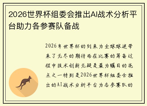 2026世界杯组委会推出AI战术分析平台助力各参赛队备战