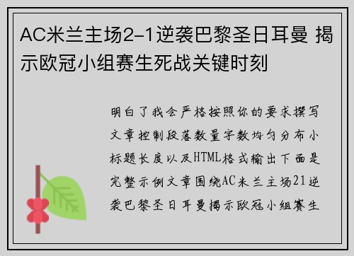 AC米兰主场2-1逆袭巴黎圣日耳曼 揭示欧冠小组赛生死战关键时刻