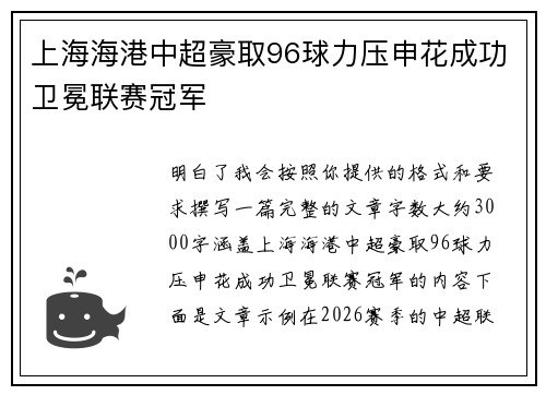 上海海港中超豪取96球力压申花成功卫冕联赛冠军 上海海港中超豪取96球力压申花成功卫冕联赛冠军