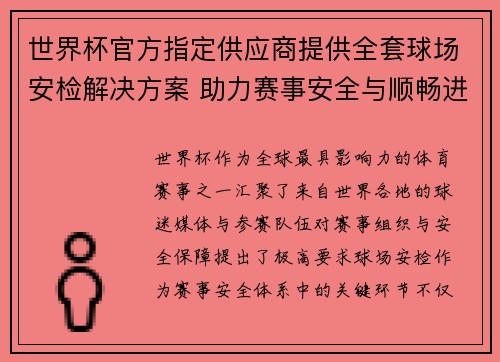 世界杯官方指定供应商提供全套球场安检解决方案 助力赛事安全与顺畅进行