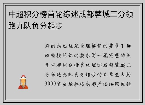 中超积分榜首轮综述成都蓉城三分领跑九队负分起步