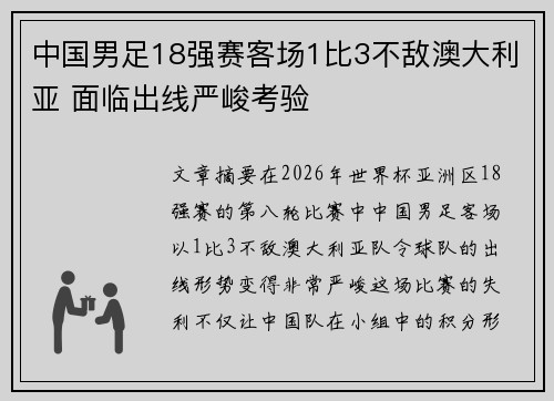 中国男足18强赛客场1比3不敌澳大利亚 面临出线严峻考验