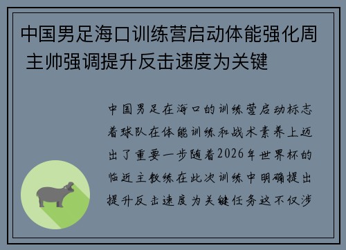 中国男足海口训练营启动体能强化周 主帅强调提升反击速度为关键