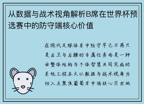从数据与战术视角解析B席在世界杯预选赛中的防守端核心价值