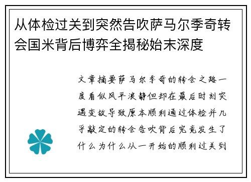 从体检过关到突然告吹萨马尔季奇转会国米背后博弈全揭秘始末深度
