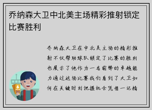 乔纳森大卫中北美主场精彩推射锁定比赛胜利