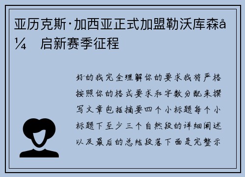 亚历克斯·加西亚正式加盟勒沃库森开启新赛季征程