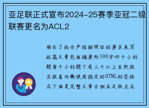 亚足联正式宣布2024-25赛季亚冠二级联赛更名为ACL2