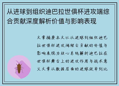 从进球到组织迪巴拉世俱杯进攻端综合贡献深度解析价值与影响表现