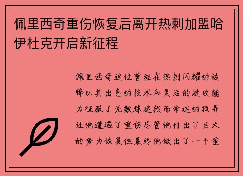 佩里西奇重伤恢复后离开热刺加盟哈伊杜克开启新征程