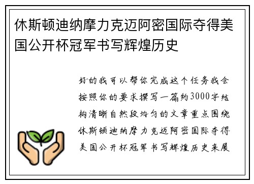 休斯顿迪纳摩力克迈阿密国际夺得美国公开杯冠军书写辉煌历史