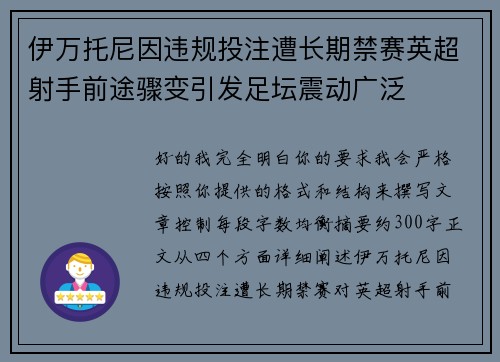 伊万托尼因违规投注遭长期禁赛英超射手前途骤变引发足坛震动广泛