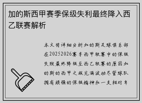 加的斯西甲赛季保级失利最终降入西乙联赛解析