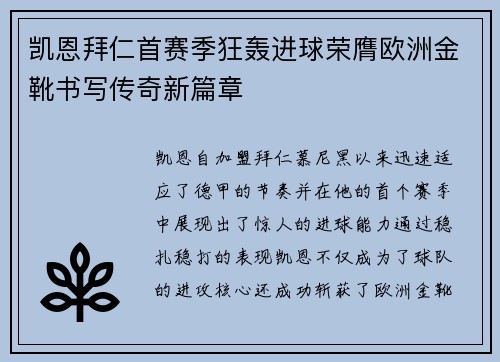 凯恩拜仁首赛季狂轰进球荣膺欧洲金靴书写传奇新篇章