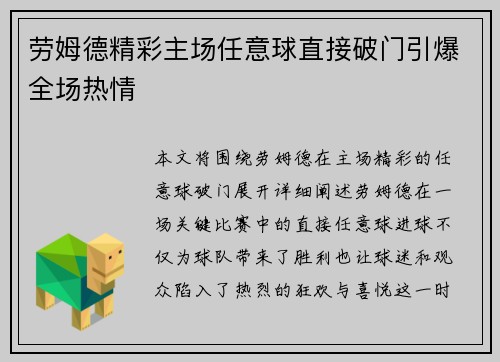 劳姆德精彩主场任意球直接破门引爆全场热情