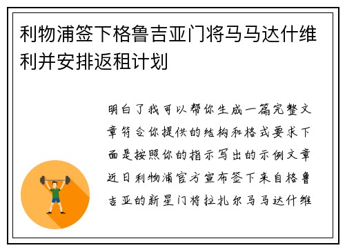 利物浦签下格鲁吉亚门将马马达什维利并安排返租计划