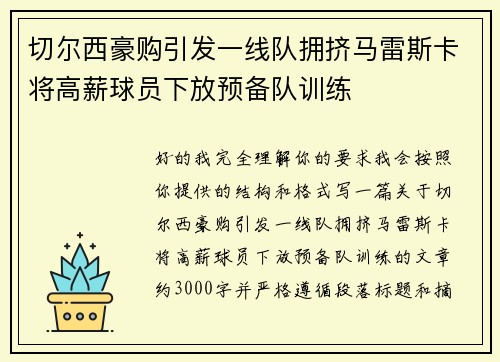切尔西豪购引发一线队拥挤马雷斯卡将高薪球员下放预备队训练