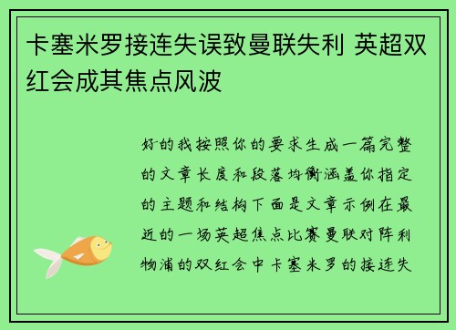 卡塞米罗接连失误致曼联失利 英超双红会成其焦点风波
