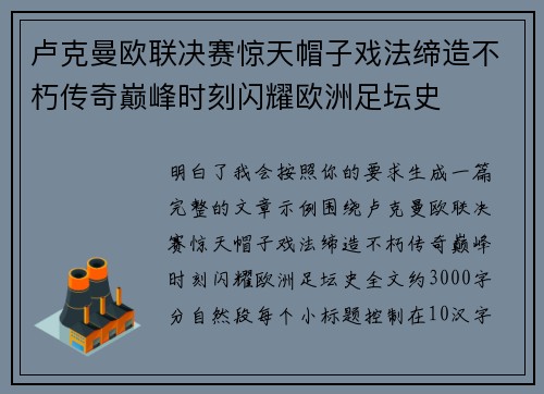 卢克曼欧联决赛惊天帽子戏法缔造不朽传奇巅峰时刻闪耀欧洲足坛史