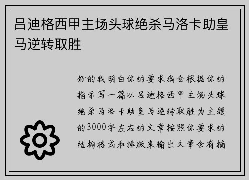 吕迪格西甲主场头球绝杀马洛卡助皇马逆转取胜