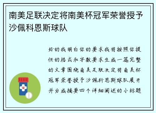 南美足联决定将南美杯冠军荣誉授予沙佩科恩斯球队