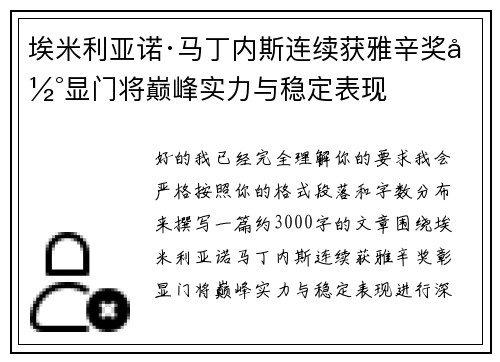 埃米利亚诺·马丁内斯连续获雅辛奖彰显门将巅峰实力与稳定表现