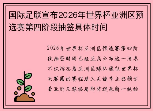 国际足联宣布2026年世界杯亚洲区预选赛第四阶段抽签具体时间
