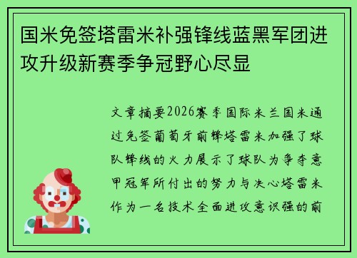 国米免签塔雷米补强锋线蓝黑军团进攻升级新赛季争冠野心尽显