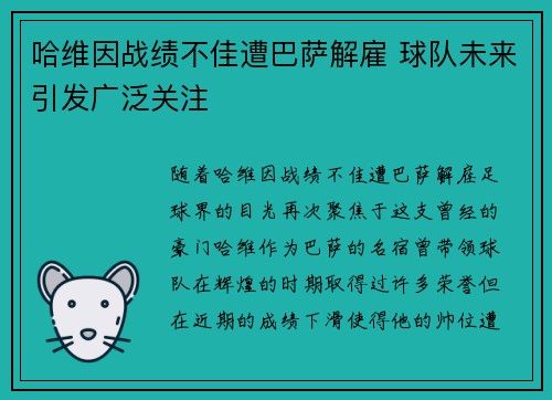 哈维因战绩不佳遭巴萨解雇 球队未来引发广泛关注