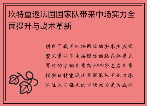 坎特重返法国国家队带来中场实力全面提升与战术革新