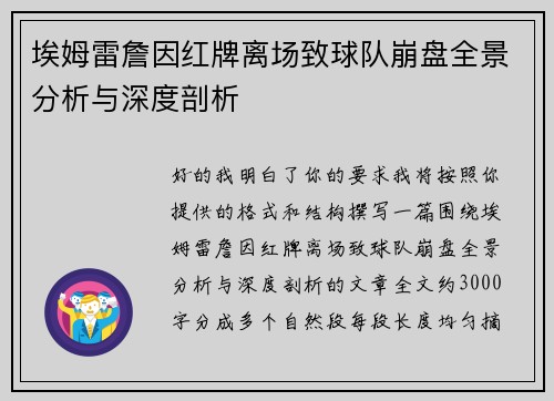 埃姆雷詹因红牌离场致球队崩盘全景分析与深度剖析